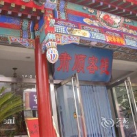 Отель Xinsushun Hostel в городе Чэндэ, Китай