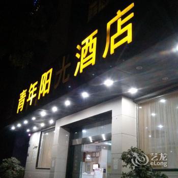 Xiamen Qingnian Yangguang Hotel Gugong East Road Branch