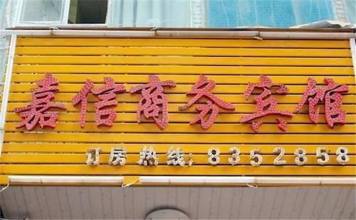 Ganzhou Jiaxin Business Hotel