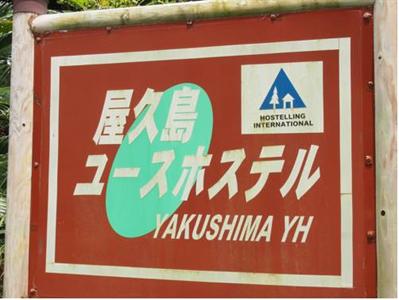 Yakushima Youth Hostel