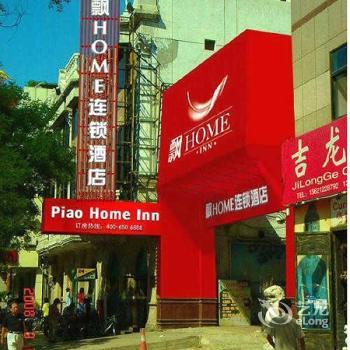 Piao Home Inn Beijing Wangfujing