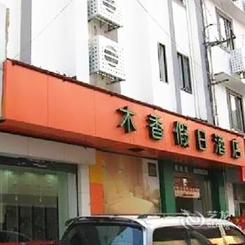 Muxiang Holiday Hotel