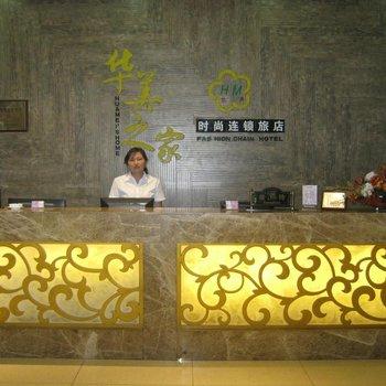 Huamei Zhijia Fashion Inn