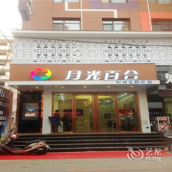 Yueguang Baihe Fashion Theme Hotel