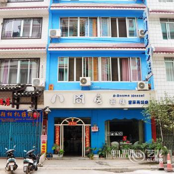 8 Rooms Guest House Binguan Branch