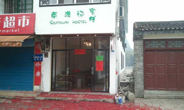 Yangshuo Southway Hostel