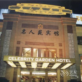 Celebrity Garden Hotel Shanghai