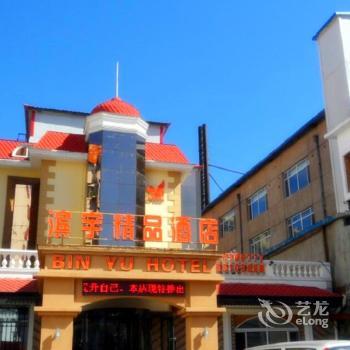 Binyu Boutique Hotel