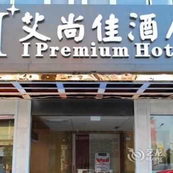 Aishangjia Hotel - Yunlin