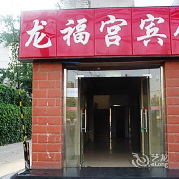 Long Fu Gong Hotel Pingleyuan