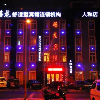 Harbin Xilong Hotel Ren He Branch