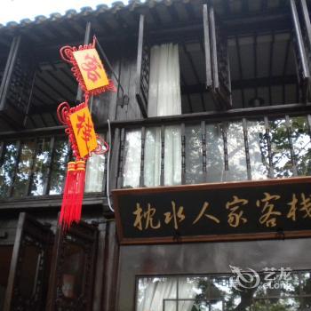 Zhouzhuang Zhenshuirenjia Hostel