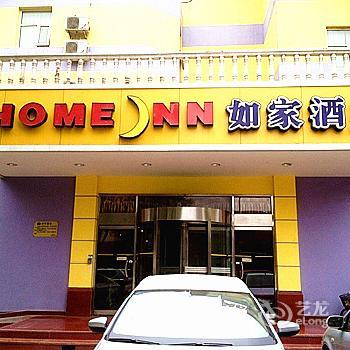 Home Inn Shijiazhuang Yucai Street Huaite Shopping Mall