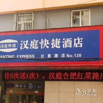 Hanting Express Hefei Hongxing Road