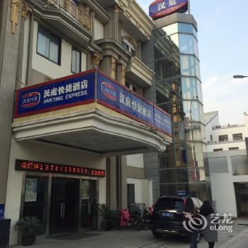 Hanting Hotel Walking Street Branch Wujiang